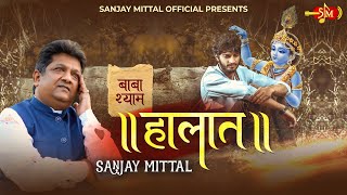 Halaat | तेरे से ना छिपें हैं हालात | नव वर्ष पुष्प | Sanjay Mittal Latest Khatu Shyam Bhajan