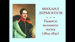 Автор ролика Виталий Тищенко (Ростов-н/Д). Михаил Лермонтов. Памяти великого поэта