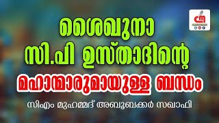 ശൈഖുനാ സി.പി ഉസ്താദിന്റെ മഹാന്മാരുമായുള്ള ബന്ധം | CP USTHAD | CM SAQAFI | CM MADAVOOR MEDIA