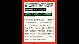 婆婆生日沒回去，老公竟然鬧離婚！ #婚姻與家庭大家談