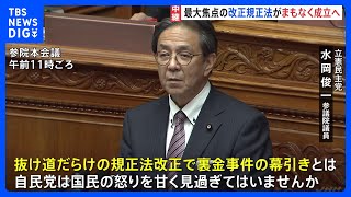 政治資金規正法改正案がまもなく参院本会議で採決され、可決・成立の見通しも… 野党は「国民の怒りを甘く見過ぎてはいませんか」｜TBS NEWS DIG