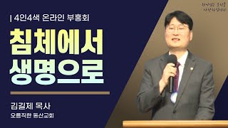 4인4색 온라인 전도 부흥회 1일차| 침체에서 생명으로_여호수아 6장 5-19절| 오름직한교회 김길제 목사  |2024.10.7.월