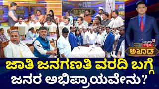 Akhada Debate Show | ಜಾತಿ ಗಣತಿ ವರದಿ ಬಗ್ಗೆ ಜನರ ಅಭಿಪ್ರಾಯವೇನು? | Karnataka Caste Census Report