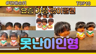 못난이인형 추천 판매순위 Top10 || 가격 평점 후기 비교