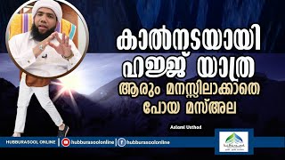 walking for hajji | കാൽനടയായി ഹജ്ജ് യാത്ര ആരും മനസ്സിലാക്കാതെ പോയ മസ്അല | Latest | Aslami Usthad