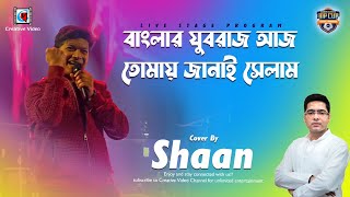 Tumi Abhishek Sahas Anak Niye Tomar Sathi Holam | বাংলার যুবরাজ তোমায় জানাই সেলাম | Shaan Live Cover