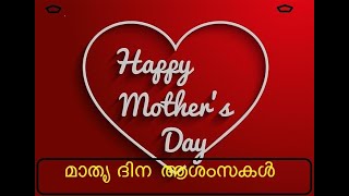 മാതൃ ദിന ആശംസകൾ  https://youtu.be/CSjCAddVEL8