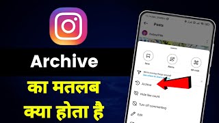 instagram me archive ka matlab kya hota hai | what is meaning of archive in instagram