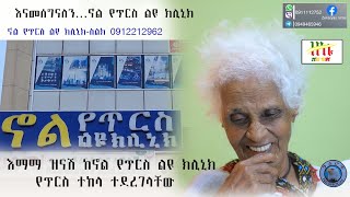 Ethiopia | እናመሰግናለን…ኖል የጥርስ ልዩ ክሊኒክ | እማማ ዝናሽ ከኖል የጥርስ ልዩ ክሊኒክ የጥርስ ተከላ ተደረገላቸው | Zeki Tube