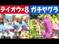 テイオウイカ8人でガチヤグラに乗ったら地獄絵図になってしまいました【Splatoon3/ゆっくり実況】