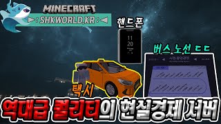 더욱더 초고퀄이 되어 돌아온 마인크래프트 현실 경제 서버 ㄷㄷ 【 SHK WORLD 】