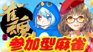 【 #雀魂/#参加型 】初心者がやる役作り 【 Vtuber 】