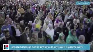 Десятитысячная толпа прошла по ночному Екатеринбургу