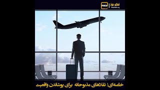 نمای روز – خامنه‌ای؛ تقلاهای مذبوحانه برای پوشاندن واقعیت