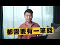 真的有辦法透過投資建造被動收入嗎？｜yale chen