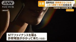 「携帯使えなくなる」国際電話から留守電に…全国各地 1週間で急増　新手の特殊詐欺か【もっと知りたい！】【グッド！モーニング】(2024年2月19日)