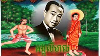 Sin Sisamuth(អង្គុលីមាល)khmer old song / ស៊ិន ស៊ីសាមុត(Angkulimea)khmer old song