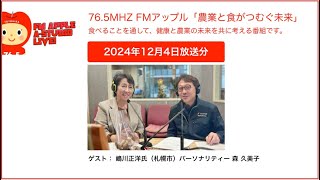 肉厚で新鮮なきのこを皆様に／ゲスト：嶋川正洋／札幌市＜農業と食がつむぐ未来 2024年12月4日放送分＞