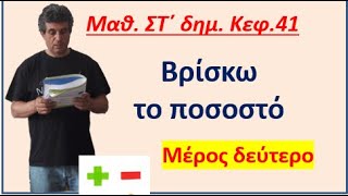 Κεφ 41 Βρίσκω το ποσοστό Ν2 ( ΣΤ δημοτικού)