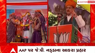 Gujarat Election: જે. પી નડ્ડાએ પાટણની ચૂંટણી સભામાં કોંગ્રેસ અને AAP પર કર્યા પ્રહાર