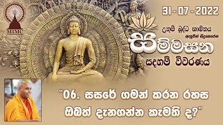 06) සම්මසන - සසරේ ගමන් කරන රහස ඔබත් දැනගන්න කැමති ද...?