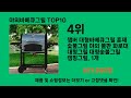 야외바베큐그릴 쿠팡에서 몰라서 못샀던 품절대란 꿀템 best 10