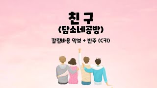 수미샘음악교실 / 담소네공방 '친구' 칼림바용 악보 + MR / C키