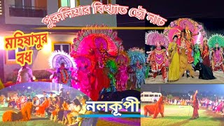 পুরুলিয়ার বিখ্যাত ছৌ নাচ || মহিষাসুর বধ || PURULIA CHOUNACH || #puruliachounach