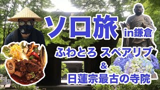 【鎌倉の蔵カフェ】絶品スペアリブと日蓮宗最古の寺院