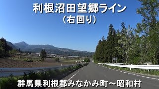 【2019】利根沼田望郷ライン(右回り) / 群馬県利根郡みなかみ町～昭和村