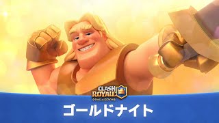 【クラロワ】ゴールドナイトで遊ぼう！今すぐスペシャルチャレンジへ！