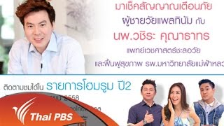 โฮมรูม   : สัญญาณเตือนภัยผู้ชายวัยแพลทินัม  (5 ก.ย. 58)