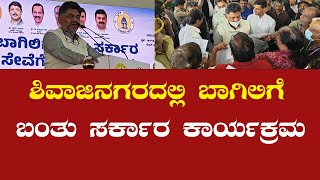 ಶಿವಾಜಿನಗರದಲ್ಲಿ ಬಾಗಿಲಿಗೆ ಬಂತು ಸರ್ಕಾರ ಕಾರ್ಯಕ್ರಮಕ್ಕೆ ಡಿಕೆಶಿ ಉದ್ಘಾಟನೆ | DK Shivakumar | Sanjevani News