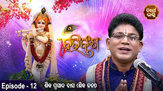 HARI BANSHA PURANA - ହରି ବଂଶ ପୁରାଣ | EP -12 | Siba Nana -Shiba Prasad Dash | Sidharth Bhakti Channel