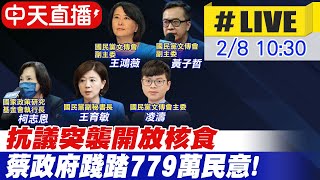 【中天直播#LIVE】突襲開放核食 國民黨抗議蔡政府踐踏民意 @中天新聞CtiNews 20220208