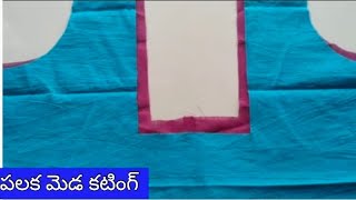 పలక మెడ బ్లౌజ్ కటింగ్ నార్మల్ బ్లౌజ్ తో /palaka meda blouse cutting