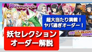 【SAOIF】妖セレクションオーダー解説！超大当たりスキル満載！ヤバ過ぎるオーダー来た！