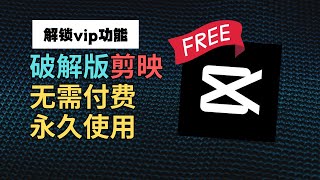 破解版剪映，无需付费永久使用VIP功能【结合斯多葛视频案例】