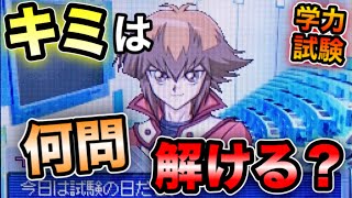 【遊戯王】#18 あなたは何問正解できる？学力試験！【SPIRIT SUMMONER】