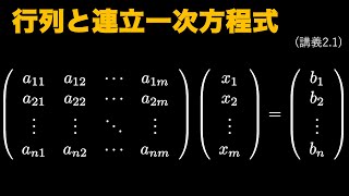 【数検1級対策】講義2.1「行列と連立一次方程式」【線形代数】