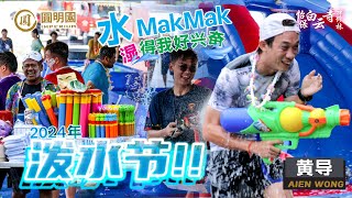 【圆明园】浴佛·礼佛·放生·水MakMak泼水节 2024