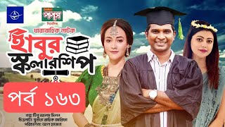 ধারাবাহিক নাটক - হাবুর স্কলারশিপ পর্ব ১৬৩ |Habur Scholarship EP 163 | Tanzika Amin, Rashed Shemanto