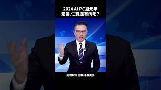 2024 AI PC迎元年 宏碁.仁寶還有肉吃？#李春生 #股市 #LEO #仁寶 #宏碁 #泰茂 #川湖 #股民當家 #財金即時通 #理財周刊