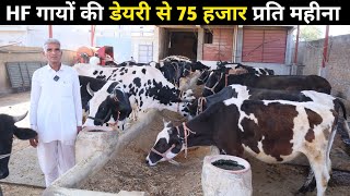 29 साल से सफलतापूर्वक चला रहे HF गायों का डेयरी फार्म। dairy farming business ।@indianAgrovet