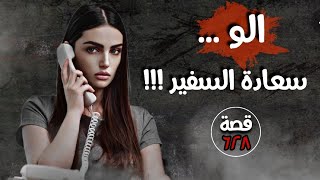 الو سعادة السفير !!! قصة  628