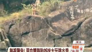 【中視新聞】無視警告! 混血雙胞胎姊妹大玩跳水秀 20140828