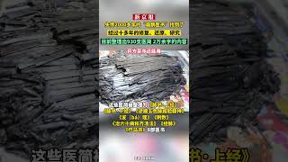 失传2000多年的“扁鹊医书”找到了！药方子还能用！