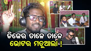 ଡିଜେର ତାଳେ ତାଳେ ଭୋଟର ମତୁଆଲା ! | Odisha Reporter