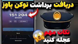 آموزش برداشت دریافت توکن پاوز😍 نحوه وصل شدن دریافت توکن پاوز قیمت فروش توکن ‌پاوز #paws