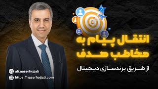 8 تکنیک انتقال پیام به مخاطب هدف